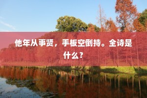 他年从事贤，手板空倒持。全诗是什么？