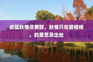 欲赋秋情尽费辞，秋情只在碧梧枝。的意思及出处