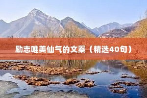 励志唯美仙气的文案（精选40句）