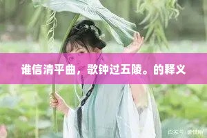 谁信清平曲，歌钟过五陵。的释义