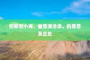 扣舷歌小海，幽意满沧浪。的意思及出处