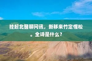 挂起北窗聊问讯，新移来竹定惺松。全诗是什么？
