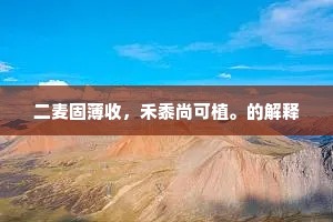 二麦固薄收，禾黍尚可植。的解释
