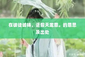 在彼徒诚祷，讵假天龙意。的意思及出处