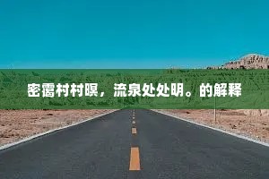 密霭村村暝，流泉处处明。的解释