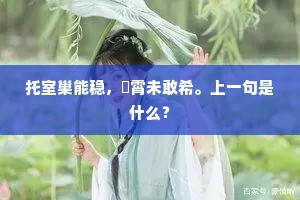 托室巢能稳，翀霄未敢希。上一句是什么？