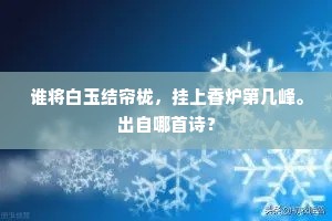 谁将白玉结帘栊，挂上香炉第几峰。出自哪首诗？