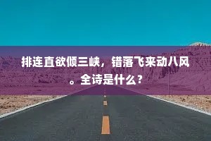 排连直欲倾三峡，错落飞来动八风。全诗是什么？