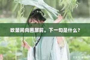 吹箫闲向画屏前。下一句是什么？