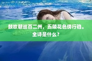 鼓吹朝巡百二州，五陵花色傍行驺。全诗是什么？