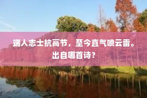 端人志士抗高节，至今直气喷云雷。出自哪首诗？