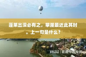 蓬莱出没必有之，攀崖最近此其时。上一句是什么？