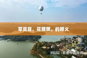 草葺葺，花簇簇。的释义