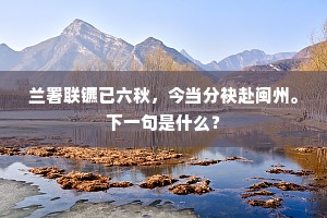 兰署联镳已六秋，今当分袂赴闽州。下一句是什么？