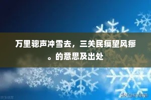万里骢声冲雪去，三关民瘼望风瘳。的意思及出处