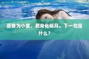 愿妾为小星，君身化明月。下一句是什么？