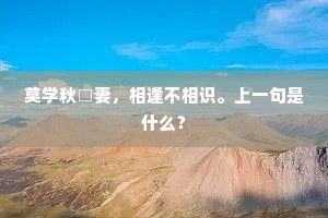 莫学秋□妻，相逢不相识。上一句是什么？