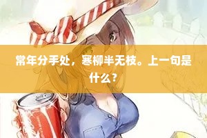 常年分手处，寒柳半无枝。上一句是什么？