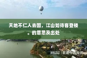 天地不仁人去国，江山如待客登楼。的意思及出处