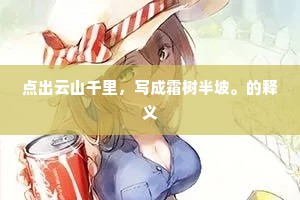 点出云山千里，写成霜树半坡。的释义