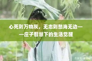 心死则万物灰，无志则愁海无边——庄子智慧下的生活觉醒
