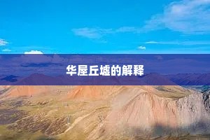 华屋丘墟的解释