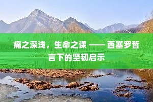 痛之深浅，生命之课 —— 西塞罗哲言下的坚韧启示