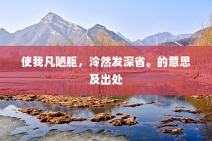 使我凡陋躯，泠然发深省。的意思及出处