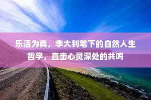 乐活为真，李大钊笔下的自然人生哲学，直击心灵深处的共鸣