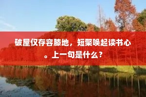 破屋仅存容膝地，短檠唤起读书心。上一句是什么？