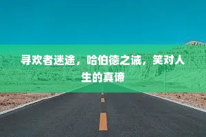 寻欢者迷途，哈伯德之诫，笑对人生的真谛