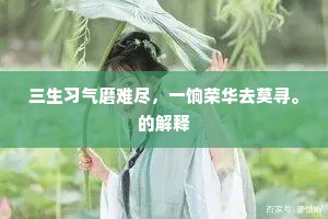 三生习气磨难尽，一饷荣华去莫寻。的解释