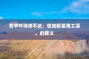 苦学吟诗终不近，信知前辈用工深。的释义