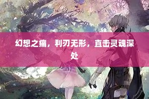 幻想之痛，利刃无形，直击灵魂深处