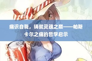 痛识自我，铸就灵魂之巅——帕斯卡尔之痛的哲学启示