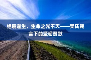 绝境逢生，生命之光不灭——奥氏箴言下的坚韧赞歌
