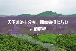 天下唯洛十分春，邵家独得七八分。的解释