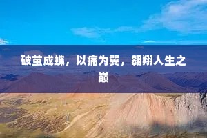 破茧成蝶，以痛为翼，翱翔人生之巅