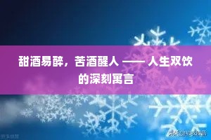 甜酒易醉，苦酒醒人 —— 人生双饮的深刻寓言