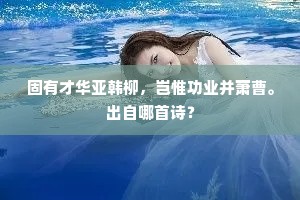固有才华亚韩柳，岂惟功业并萧曹。出自哪首诗？