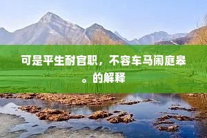 可是平生耐官职，不容车马闹庭皋。的解释