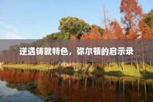 逆遇铸就特色，弥尔顿的启示录