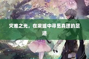 灾难之光，在废墟中寻觅真理的足迹