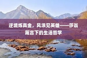 逆境炼真金，风浪见英雄——莎翁箴言下的生活哲学
