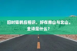 旧时猿鹤应相识，好在南山与北山。全诗是什么？