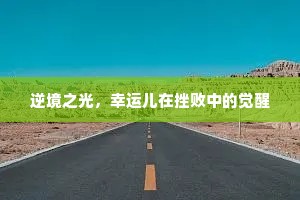 逆境之光，幸运儿在挫败中的觉醒