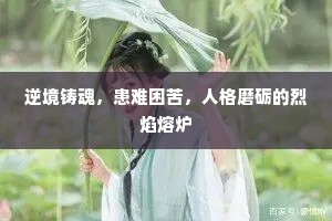 逆境铸魂，患难困苦，人格磨砺的烈焰熔炉