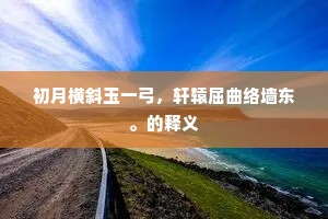 初月横斜玉一弓，轩辕屈曲络墙东。的释义
