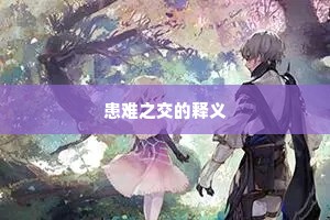 患难之交的释义