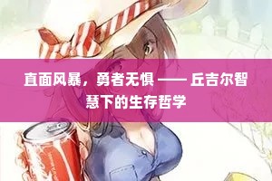 直面风暴，勇者无惧 —— 丘吉尔智慧下的生存哲学